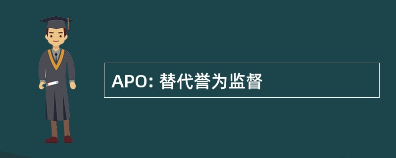 APO: 替代誉为监督