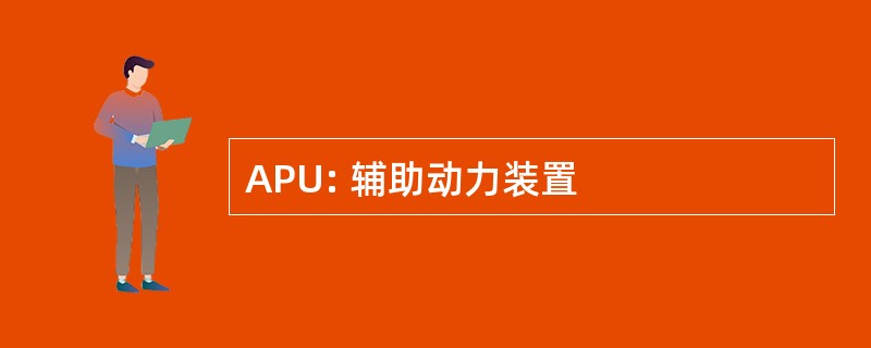 APU: 辅助动力装置