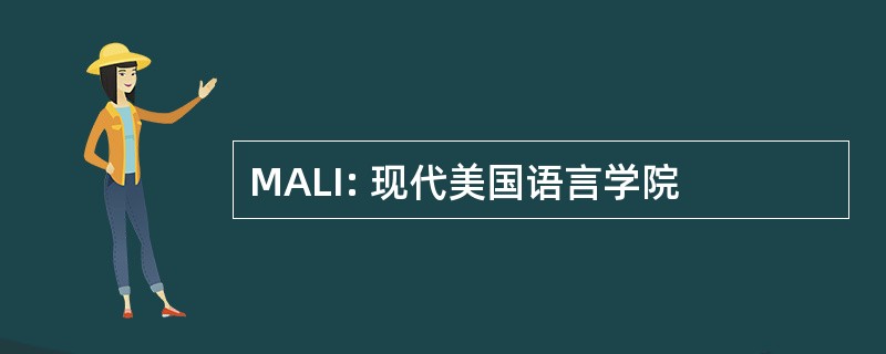 MALI: 现代美国语言学院