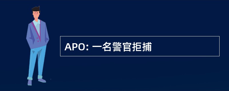 APO: 一名警官拒捕