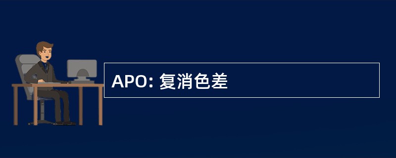 APO: 复消色差