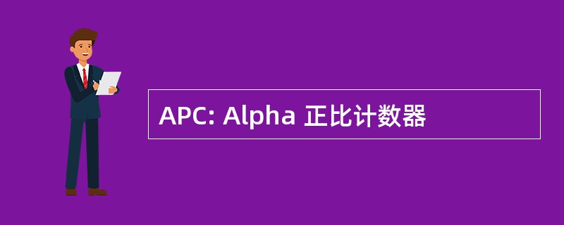 APC: Alpha 正比计数器