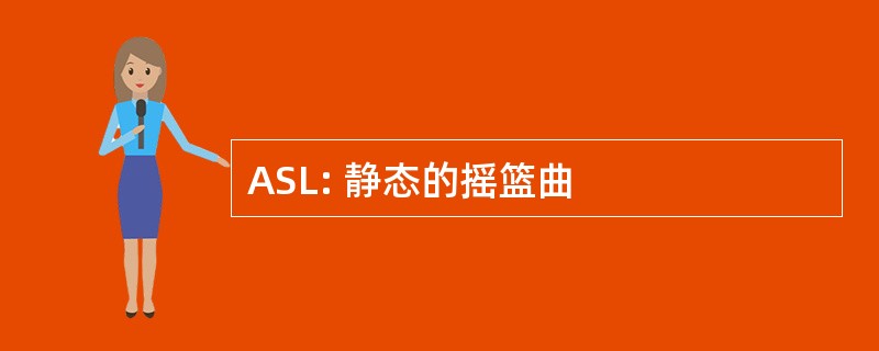 ASL: 静态的摇篮曲