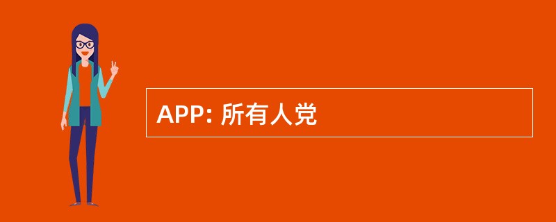 APP: 所有人党