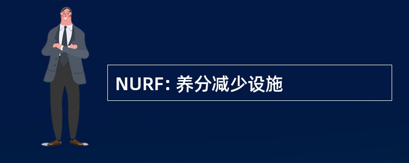 NURF: 养分减少设施