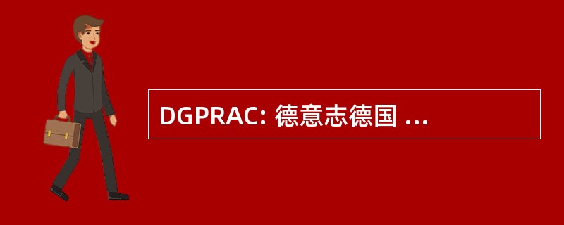 DGPRAC: 德意志德国 der Plastischen，Rekonstruktiven 和 Asthetischen Chirurgen