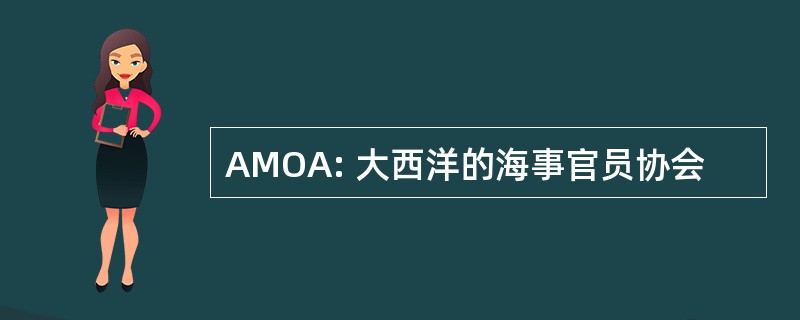 AMOA: 大西洋的海事官员协会