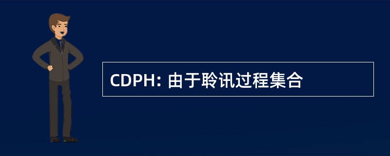 CDPH: 由于聆讯过程集合