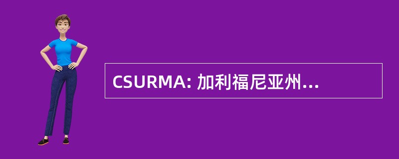 CSURMA: 加利福尼亚州大学风险管理权威