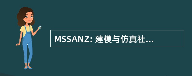 MSSANZ: 建模与仿真社会的澳大利亚和新西兰