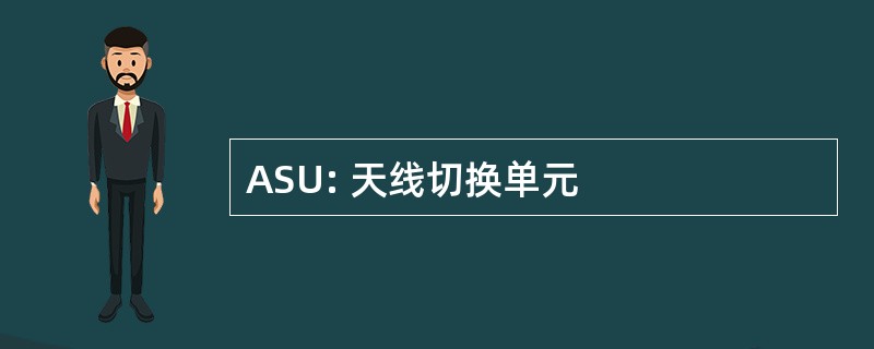 ASU: 天线切换单元