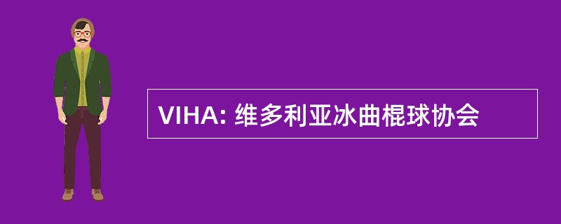 VIHA: 维多利亚冰曲棍球协会