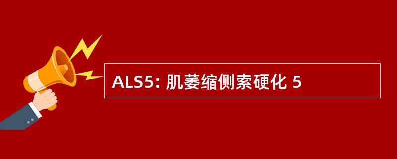 ALS5: 肌萎缩侧索硬化 5