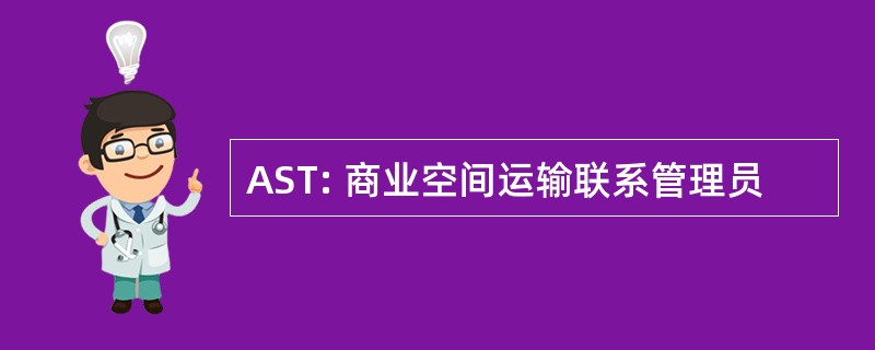 AST: 商业空间运输联系管理员