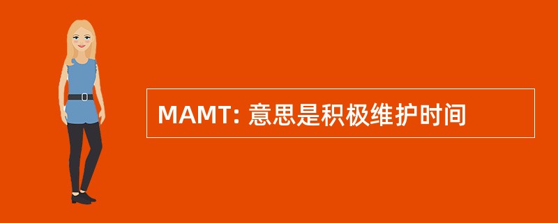 MAMT: 意思是积极维护时间