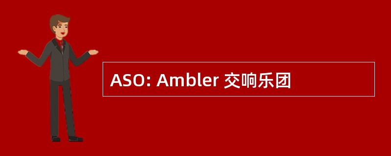 ASO: Ambler 交响乐团