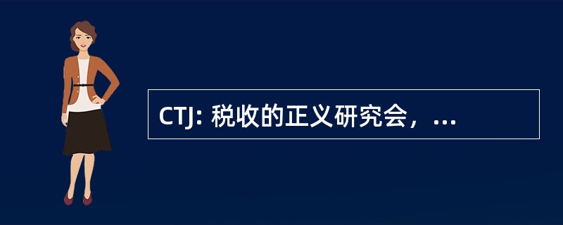 CTJ: 税收的正义研究会，可在税收和经济政策上的公民