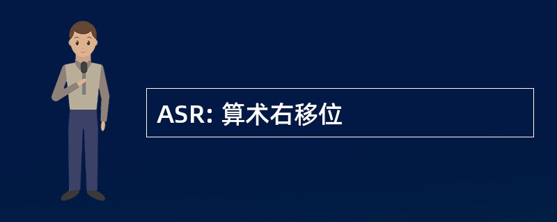 ASR: 算术右移位