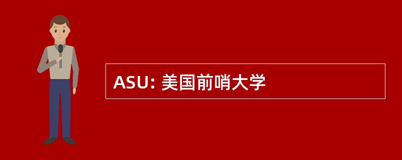 ASU: 美国前哨大学