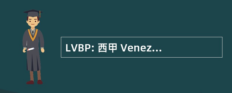 LVBP: 西甲 Venezola Beisbol 专业