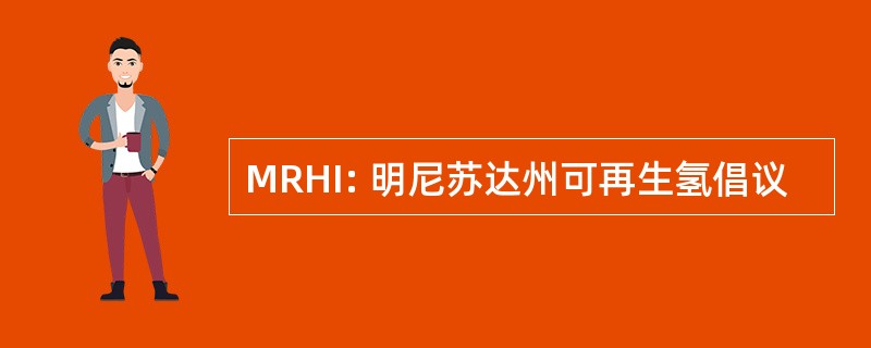 MRHI: 明尼苏达州可再生氢倡议