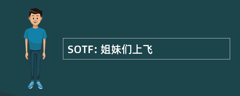 SOTF: 姐妹们上飞