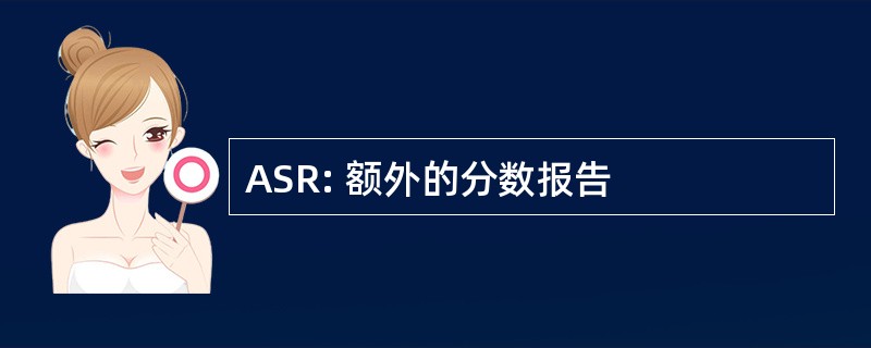 ASR: 额外的分数报告