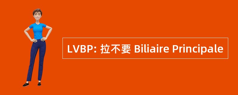 LVBP: 拉不要 Biliaire Principale