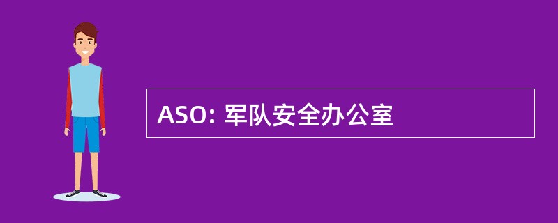 ASO: 军队安全办公室