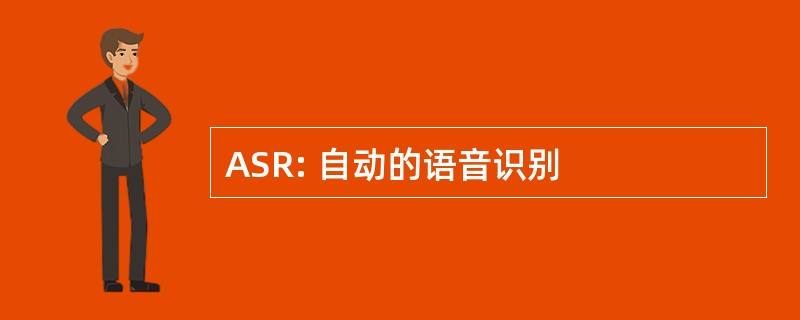 ASR: 自动的语音识别