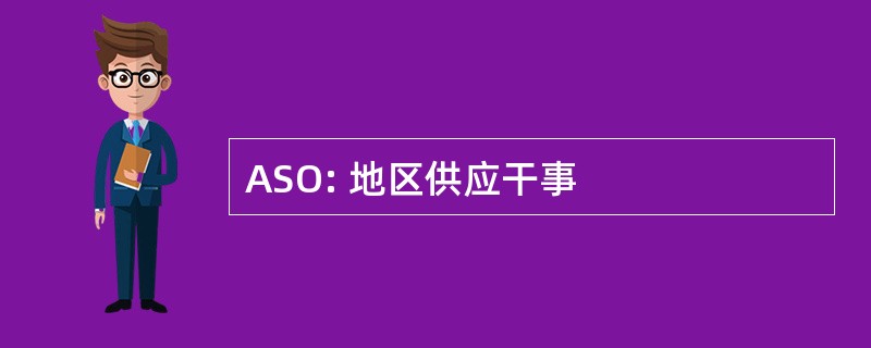 ASO: 地区供应干事