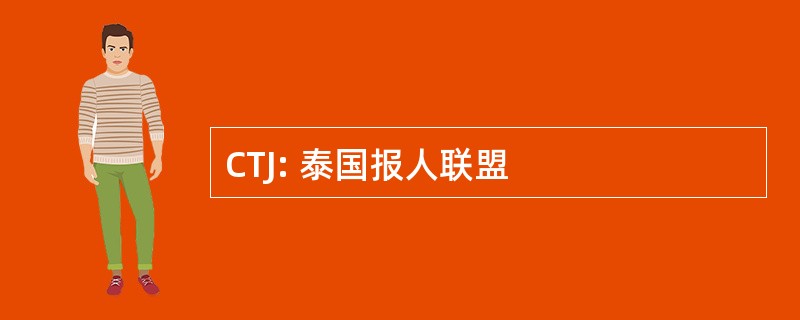 CTJ: 泰国报人联盟