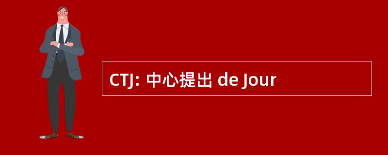 CTJ: 中心提出 de Jour