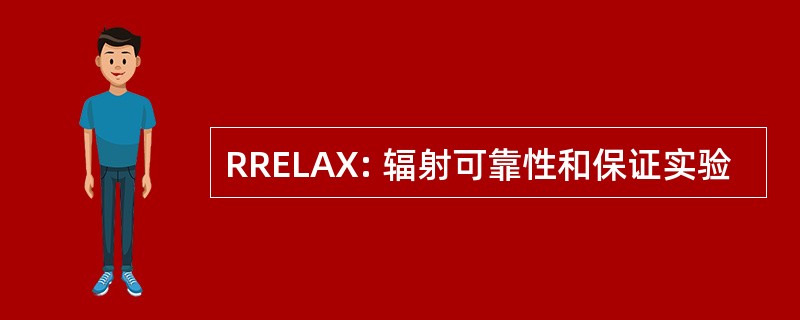 RRELAX: 辐射可靠性和保证实验