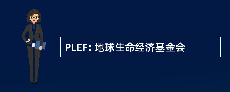 PLEF: 地球生命经济基金会