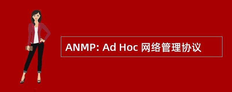 ANMP: Ad Hoc 网络管理协议