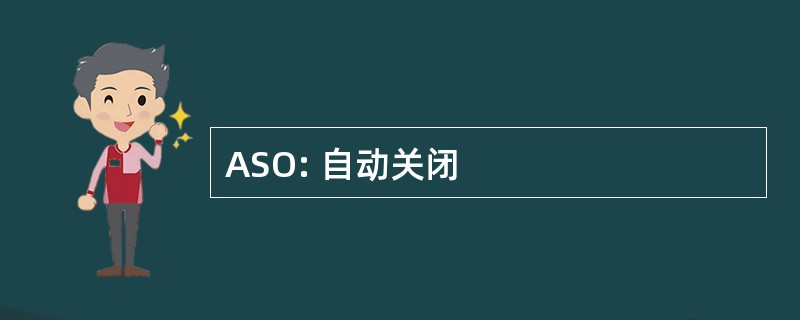 ASO: 自动关闭