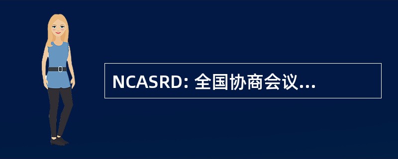 NCASRD: 全国协商会议上对科学研究数据的访问