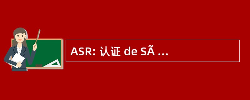 ASR: 认证 de SÃ © curitÃ © RoutiÃ¨re