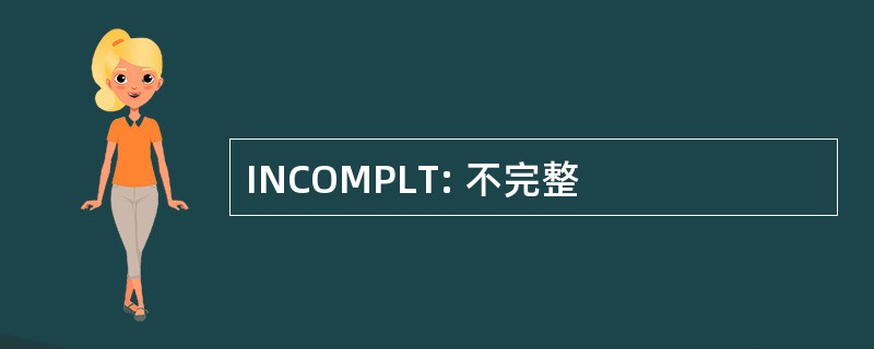 INCOMPLT: 不完整