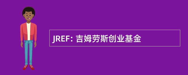 JREF: 吉姆劳斯创业基金