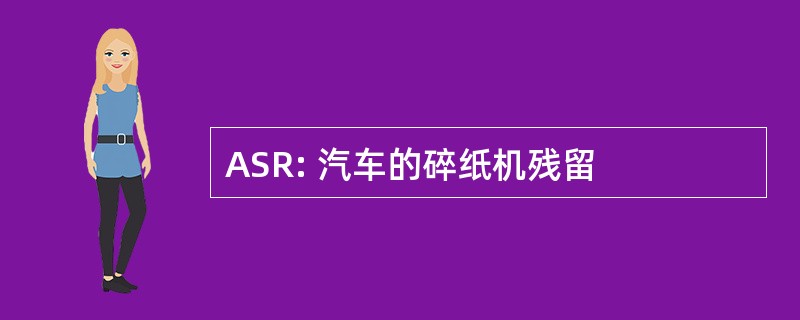 ASR: 汽车的碎纸机残留