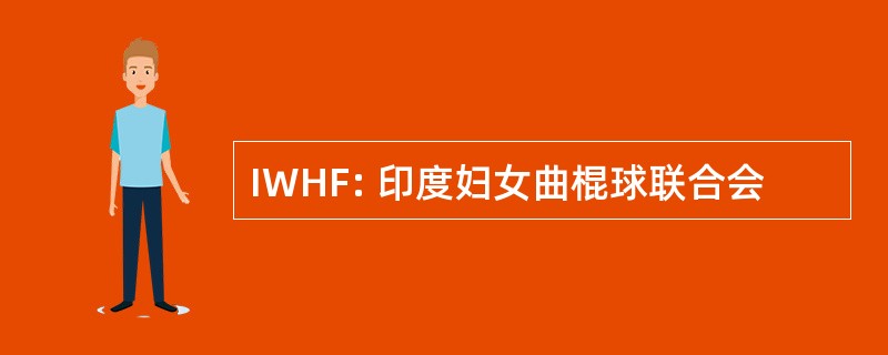 IWHF: 印度妇女曲棍球联合会