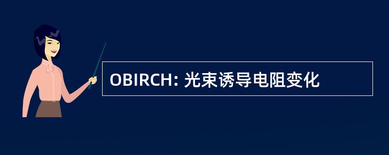 OBIRCH: 光束诱导电阻变化