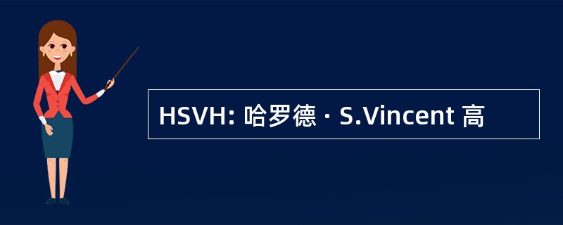 HSVH: 哈罗德 · S.Vincent 高