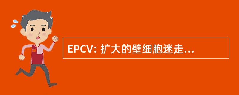 EPCV: 扩大的壁细胞迷走神经切断术