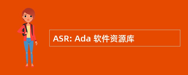 ASR: Ada 软件资源库