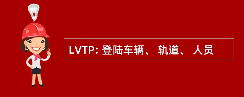 LVTP: 登陆车辆、 轨道、 人员