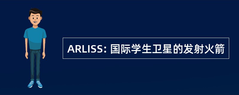 ARLISS: 国际学生卫星的发射火箭