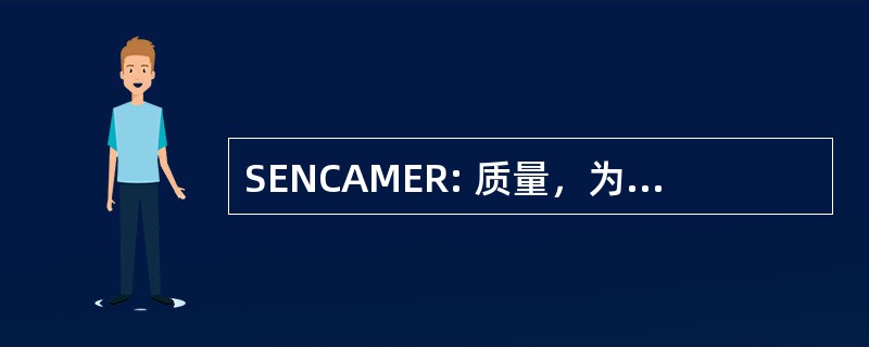 SENCAMER: 质量，为社会服务 Autonomo 国立 de Normalizacion Metrologia y Reglamentos Tecnicos